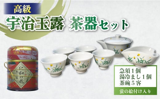 高級 宇治玉露＆茶器 セット (仁和の花100g) 缶入り 海峰窯 絵付け 宇治茶 玉露 宇治玉露 茶器 急須 湯冷まし 茶碗 コラボ 茶碗 セット 茶葉 お茶 日本茶 国産 井手町 京都 小川武治茶舗