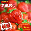 【ふるさと納税】【2025年2月より発送】『自然環境農法』で育てた福岡県産あまおう 約285g×4パック＜おおきべりー株式会社＞ 那珂川市 いちご フルーツ くだもの 果物 あまおう 九州産 苺 国産 [GZE002]24000 24000円
