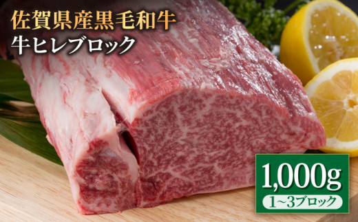 
佐賀県産 黒毛和牛 贅沢 ヒレ ブロック 1000g 【株式会社いろは精肉店】 [IAG025]
