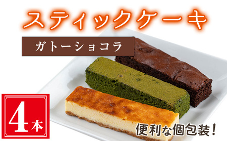 お菓子 スティック ケーキ ガトーショコラ(4本セット)【津曲食品】A514