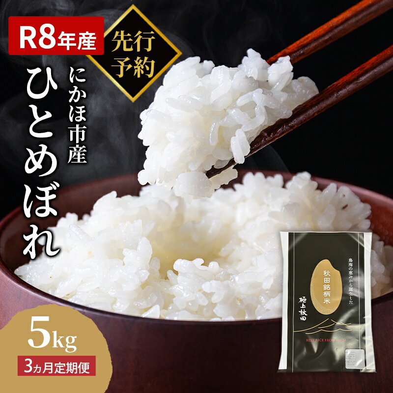 【ふるさと納税】《定期便3ヵ月》ひとめぼれ 令和8年度産 精米5kg【精米 白米 米 コメ お米 おこめ ブランド米 ご飯 ごはん 秋田 にかほ】　お届け：2026年10月中旬～2027年10月30日まで