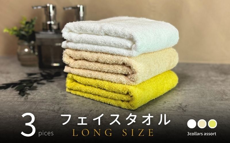 ノーブルロングタオル3枚（イエロー系２色とオフホワイト ）【泉州タオル 国産 吸水 普段使い シンプル 日用品】