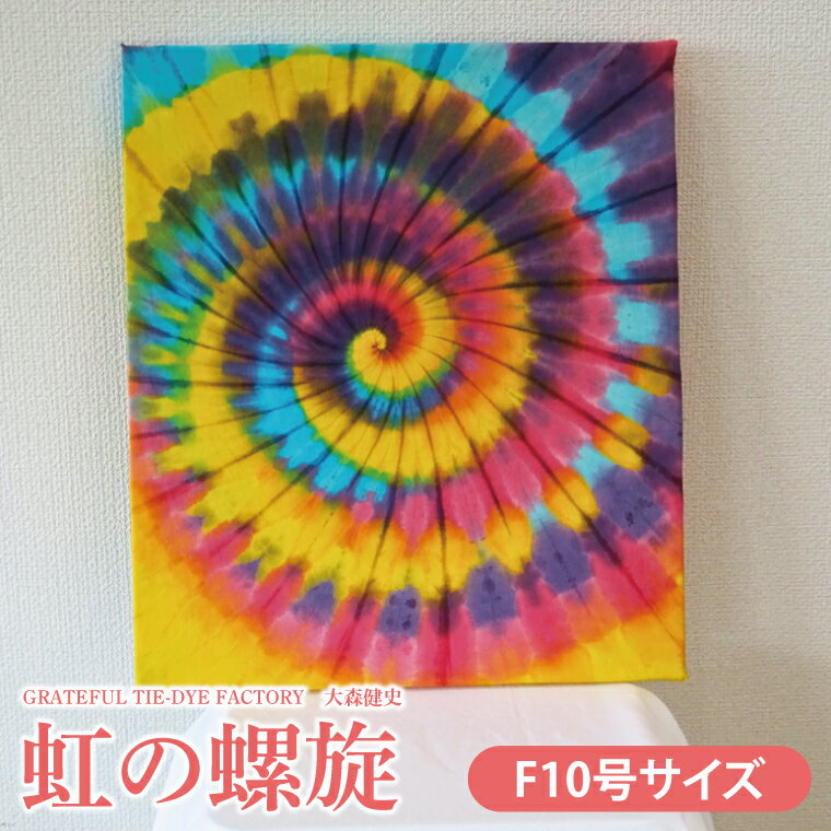 【ふるさと納税】【1点限り】GRATEFUL TIE-DYE FACTORY　大森健史　『虹の螺旋』｜染物 美術品 芸術品 絵画 タイダイ染 数量限定 茨城県 北茨城市 （DD001）