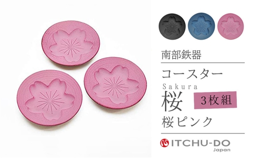 南部鉄器 コースター桜 Sakura3枚セット（ピンク） treis054