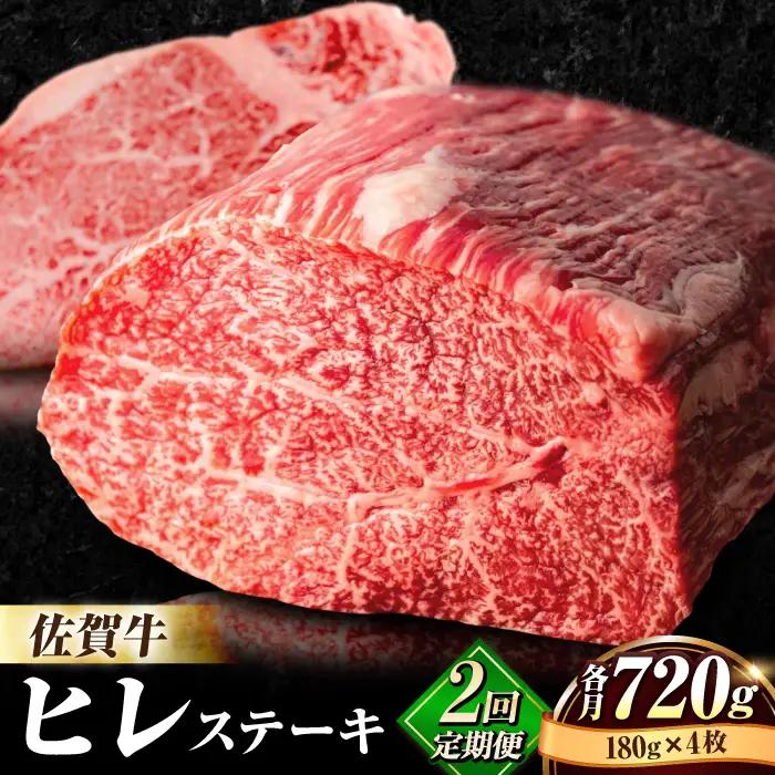 【全2回定期便】佐賀牛ヒレステーキ180g×4枚 総計1.44kg フィレ 希少部位 ブランド和牛 佐賀県産 A4 A5 赤身 赤身 希少 部位 牛肉 ヒレ BMS7以上 個包装 小分け 冷凍 [FBX024]