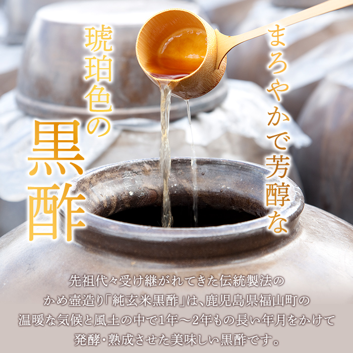 K-269 鹿児島の壺造り黒酢 純玄米黒酢2本セット(900ml×2本)【福山物産】霧島市 お酢 調味料 ビネガー 黒酢ドリンク
