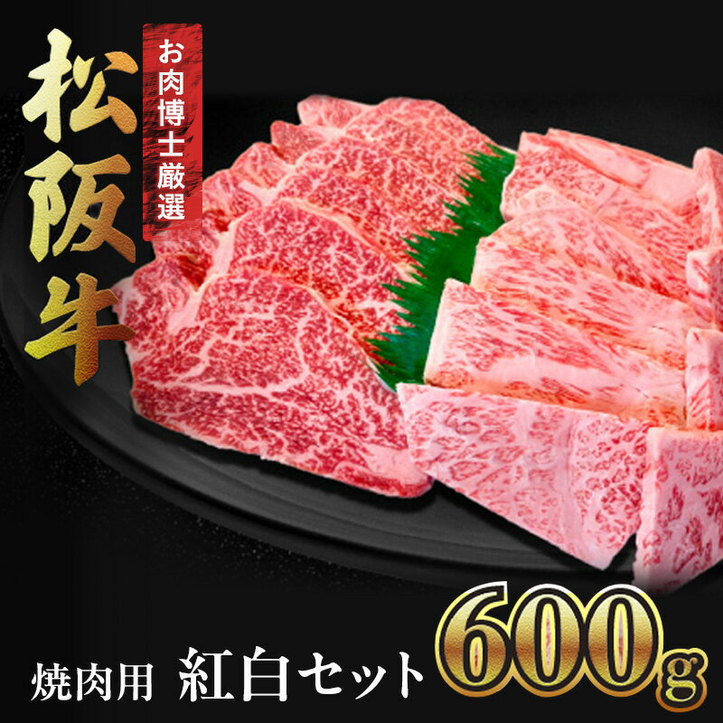 【ふるさと納税】【松阪牛紅白セット】醤油たれ付き・焼肉用600g 松阪牛 黒毛和牛 精肉店 ロース ヒレ 赤身 霜降り 肉 和牛 冷凍 ギフト 贈り物 贅沢 高級