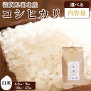 【ふるさと納税】【先行予約】＜選べる内容量＞令和6年 滋賀県湖北産 湖北のコシヒカリ 4.5kg〜27kg 白米【食味最高ランク特A 2年連続受賞】【減農薬米】｜こしひかり お米 白米 選べる 産地直送 単一原料米 精米 ご飯 先行受付 新米 ※2024年9月中旬頃より順次発送予定