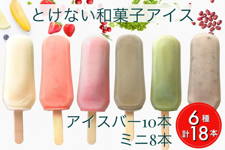 
            とけない 和菓子 アイス ことぶきや（和菓子屋）バラエティー お楽しみ セット 無添加 アイスバー 中・小サイズ 計18本《アイスキャンディー アイスクリーム とけないアイス 寒天 わらび粉 抹茶 つぶ餡 いちご クランベリー ミックスフルーツ ほうじ茶》
          