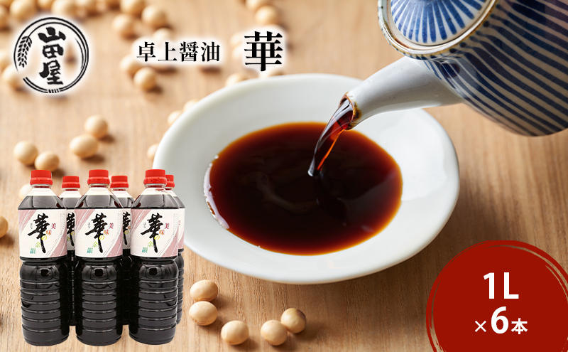 卓上醤油「華」1L×6本 調味料 料理 調理 味付け 和食 日本食 液体調味料