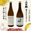 【ふるさと納税】 日本酒 志太平野 二蔵 純米吟醸 山田錦 選りすぐり セット 720ml 喜久醉 ＆ 初亀 名酒 酒 お酒 地酒 静岡県 藤枝市 [PT0214-000003]