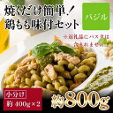 【ふるさと納税】焼くだけ簡単！　鶏もも味付けセット【バジル】約400g×2 | 鶏肉 手作り 味付け お肉 肉 高知 人気 おすすめ ギフト お中元 お歳暮 プレゼント