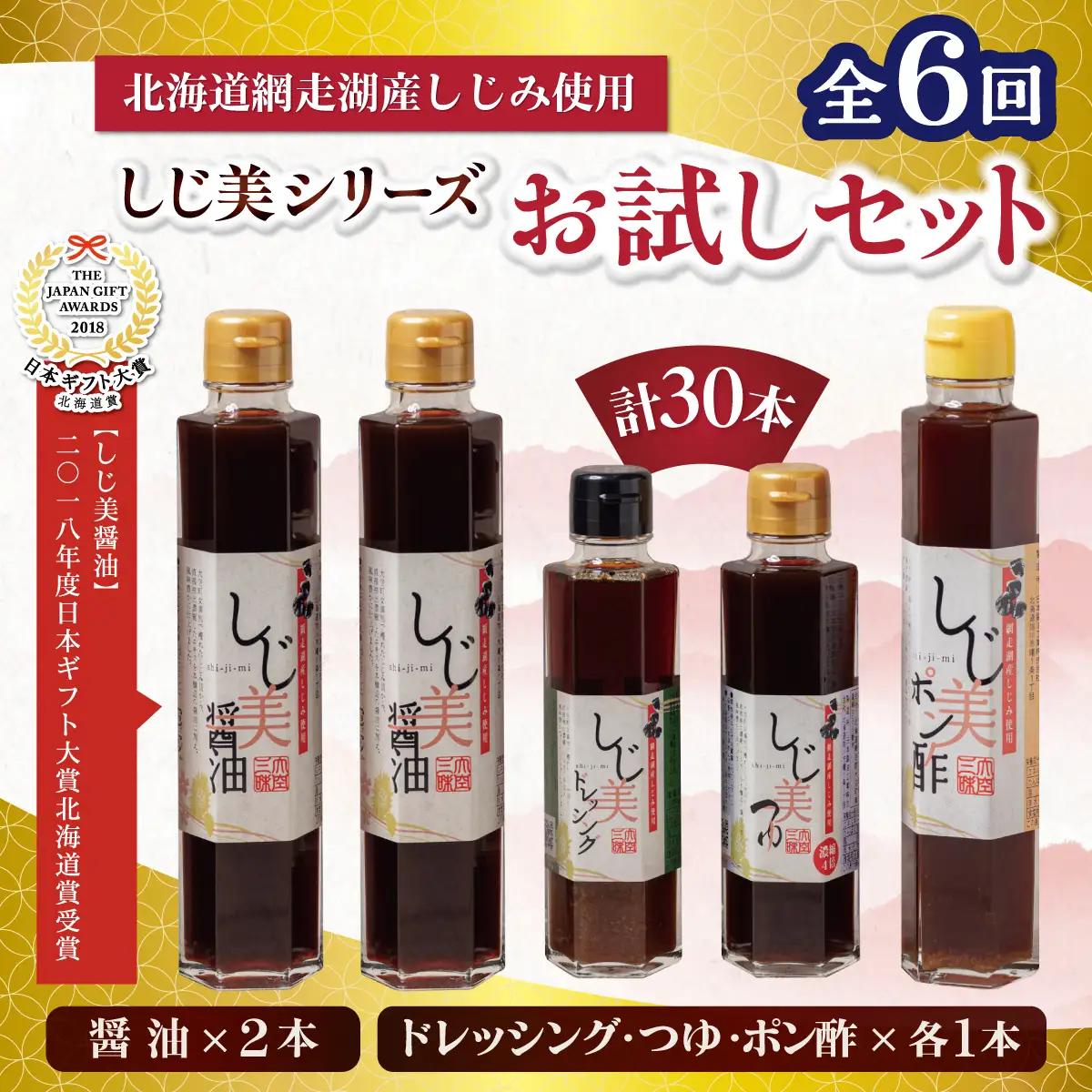 【定期便】しじ美シリーズお試しセット全6回 OSH022