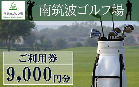 南筑波ゴルフ場 ゴルフ場 利用券 9,000円分