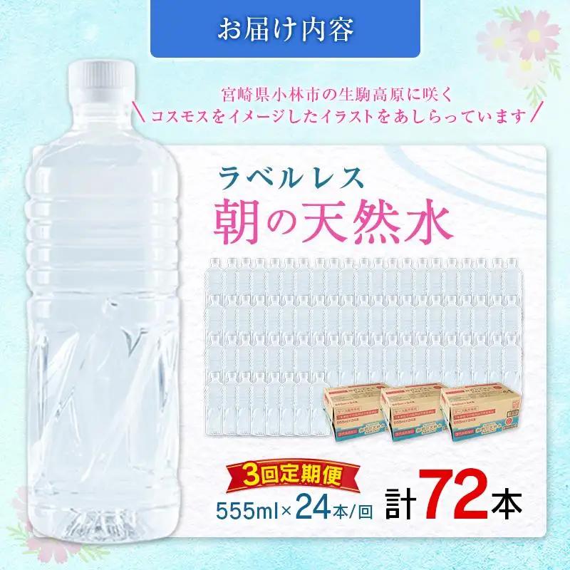 【定期便】 シリカ 朝の天然水 555ml 24本 3回 ラベルレス 中硬水 ミネラルウォーター シリカ水 ケイ素 常温保存 備蓄 防災 宮崎県 霧島連山