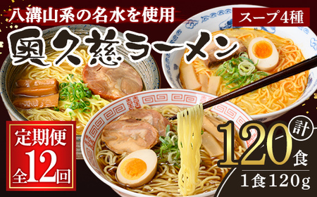 奥久慈ラーメン セット 12ヶ月 定期便  ラーメン 詰め合わせ 小分け 【（有）中橋製麺所】【ho1612】