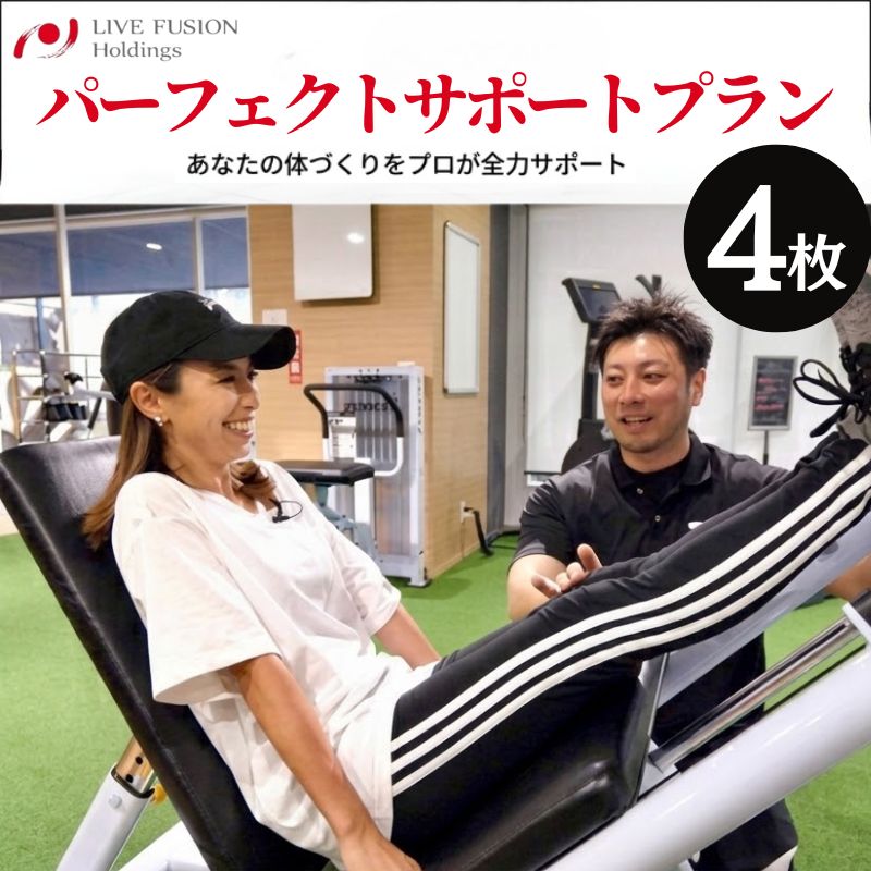 【ふるさと納税】パーフェクトサポートプラン　利用チケット ／ ボディケア トレーニング 券 有酸素運動 送料無料 神奈川県