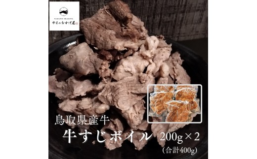99M.◆鳥取県産牛◆牛すじボイル400g
