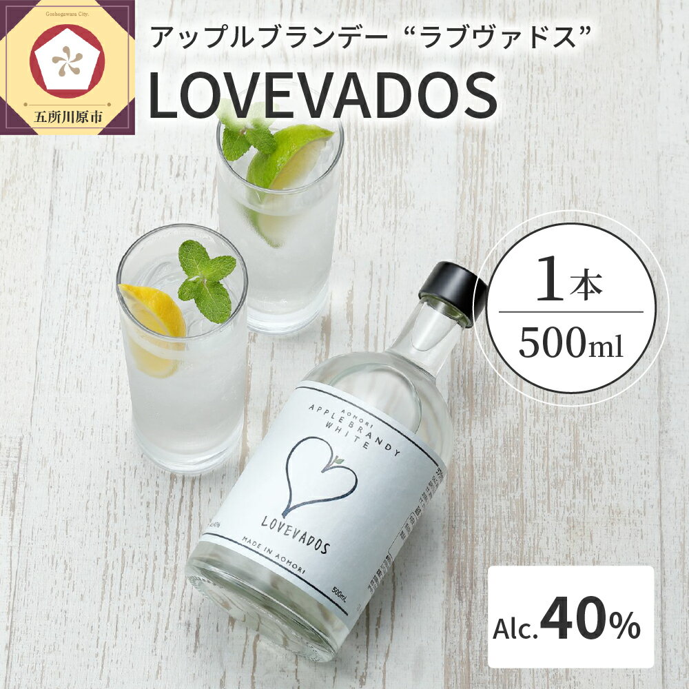 【ふるさと納税】ブランデー LOVEVADOS ラブヴァドス ホワイト 40% 【青森りんご100％使用！ アップルブランデー 】 酒 お酒 洋酒 ギフト りんご 贈答 さけ 青森