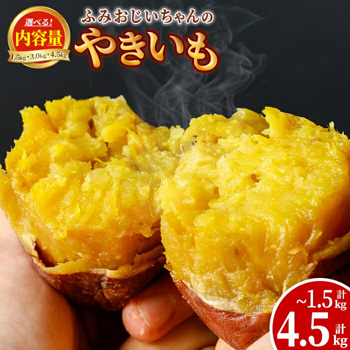 【ふるさと納税】＜内容量が選べる！＞ふみおじいちゃんのやきいも(計1.5kg or 計3.0kg or 計4.5kg) 冷凍 パック 小分け サツマイモ 焼き芋 天然スイーツ 焼芋 紅はるか 【いさ工房】