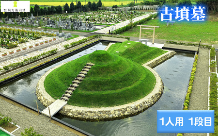 古墳墓 野田ほたるローズガーデン A．（1人用）1段目 ／ 竹田恒泰 竹田式古墳墓 古墳 お墓 前方後円墳 樹木葬 永代祭祀 永代供養 古墳の窓口 株式会社前方後円墳 千葉県野田市 鳥居 神道式 神仏習合 千葉県 No.350