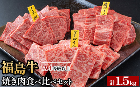 銘柄福島牛合計1.5kg 焼き肉食べ比べセット サーロイン&肩ロース&いちぼ 各500g｜牛肉 牛肉 牛肉 牛肉　※沖縄・離島への配送不可