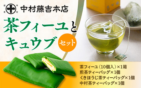 《中村藤吉本店》茶フィーユ(10個)とティーバッグ[キュウブ]3種詰合せ(中村茶・くきほうじ茶・煎茶/各3包)特産品 チョコクレープ クレープ ティーバッグ 銘茶 お茶 宇治茶 宇治抹茶 抹茶 緑茶 煎茶 ほうじ茶 菓子 スイーツ デザート【uj-AZ025】【中村藤吉本店】