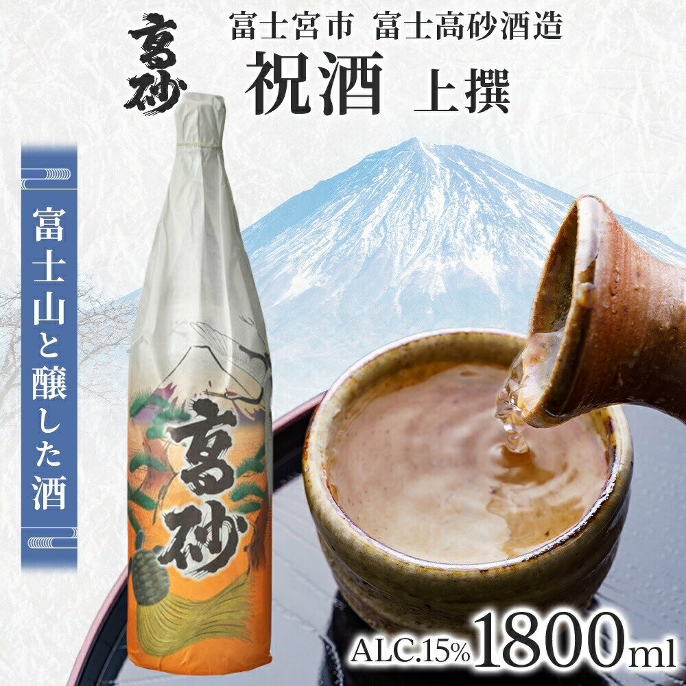 【ふるさと納税】高砂 祝酒 (上撰) 1800ml　送料無料 静岡県 富士宮市