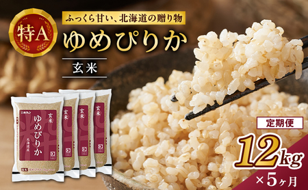 ホクレンゆめぴりか 定期便 12kg（3kg×4袋） 5ヶ月 玄米 ANA機内食採用 ゆめぴりか