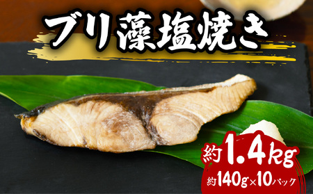 先行予約 ブリ 藻塩焼き 約1.4kg 約140g×10パック 特製藻塩ポン酢付 ぶり 鰤 塩焼き 加熱調理済み 簡単調理 温めるだけ 冷凍 【2025年5月以降発送】