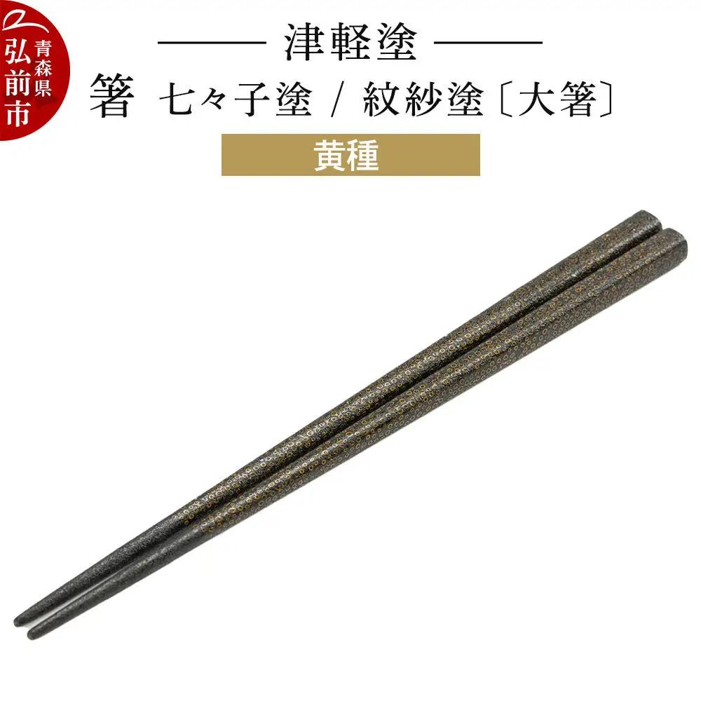 津軽塗 箸 七々子塗／紋紗塗 黄種（大箸)  伝統工芸 漆器 青森 おしゃれ お祝い テーブルウェア 食器 カトラリー