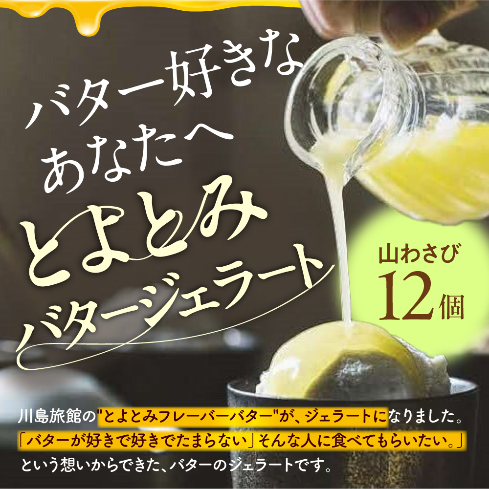 とよとみバタージェラート【山わさび12個セット】 山わさび12個セット