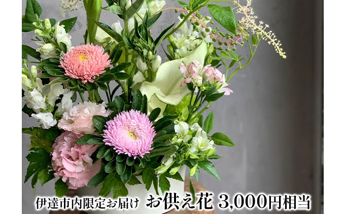 
[№5525-0768]◆伊達市内配送限定◆ お供え花 配達 3000円相当
