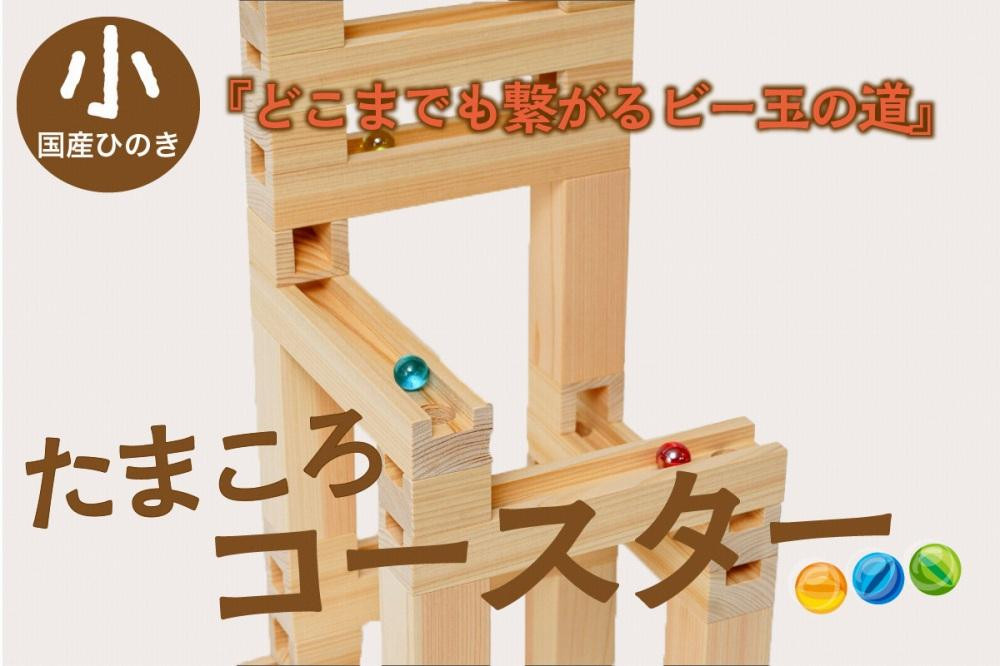 
【知育玩具／木のおもちゃ】たまころこーすたー（小） ＜国産ひのき使用＞ 木製玩具・木のおもちゃ・知育玩具・スロープ・コースター・ボール転がし・レール・子供　EG00023
