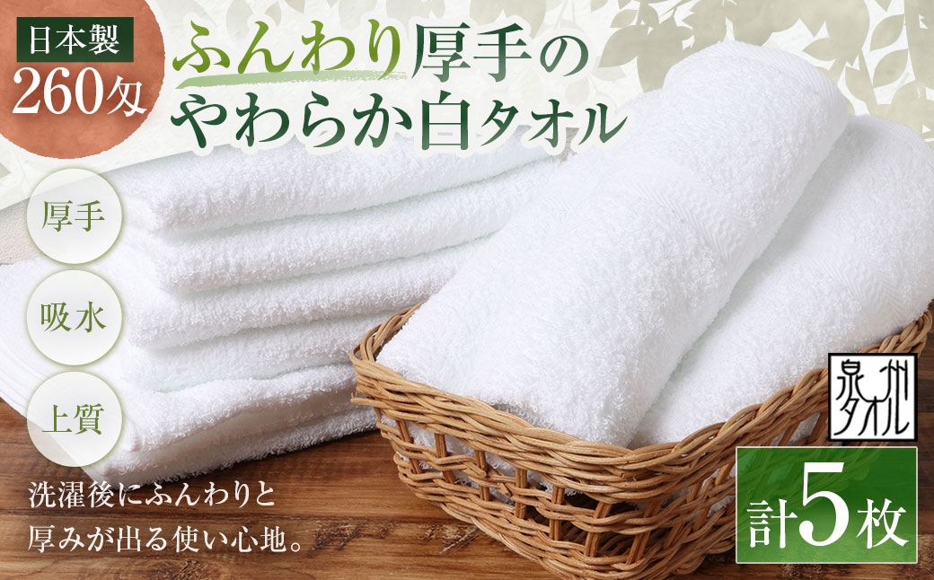 
                  【 日本製 ・ 泉州タオル 】 ふんわり厚手のやわらか白タオル × 5枚セット フェイスタオル 厚手 白 5枚セット 泉州タオル 日本製 ふんわり厚手のやわらか白タオル 34×90cm 1枚81g 260匁 綿100% ふっくら 吸水 速乾 毎日使い 普段使い 贅沢 洗面 洗顔 粗品 記念品 ギフト まとめ買い 大阪府 熊取町
                
