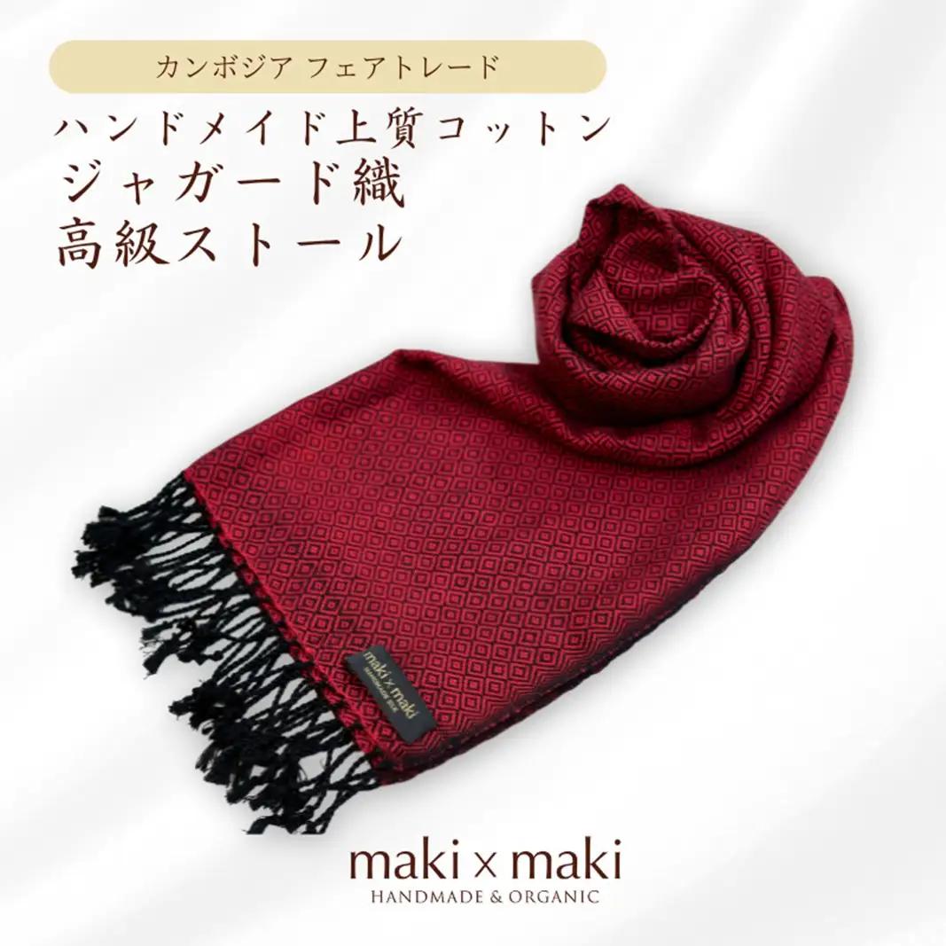 【makixmaki】ハンドメイド上質コットン ジャガード織ストール（フェアトレード） バーガンディー（エンジ） 0137-001-S06-2
