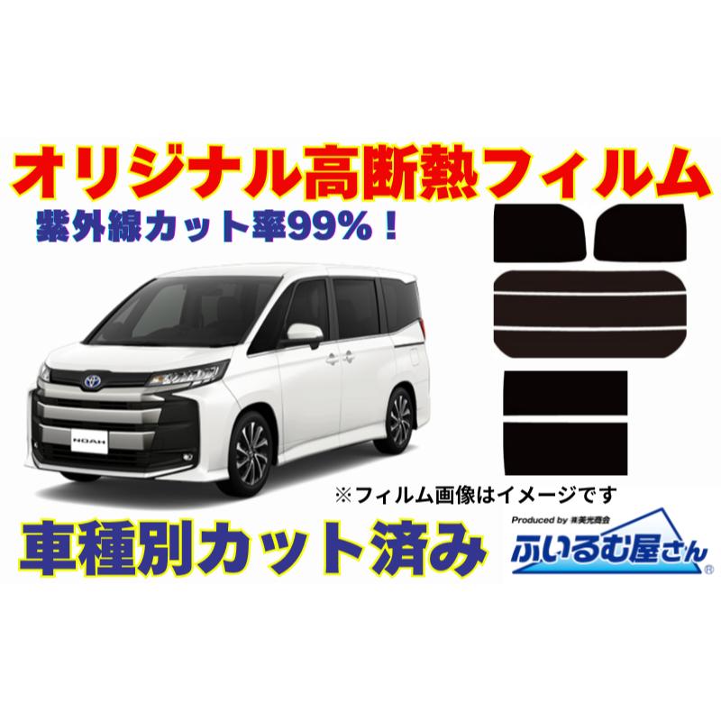 【ふるさと納税】車種別カット済み断熱フィルム（シルフィード）7色 トヨタ ノア/ヴォクシー 型式 90 フィルム 断熱 カットフィルム 車