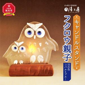 キャンドルスタンド　フクロウ親子（目の色　コバルトブルー） | キャンドルスタンド_00592