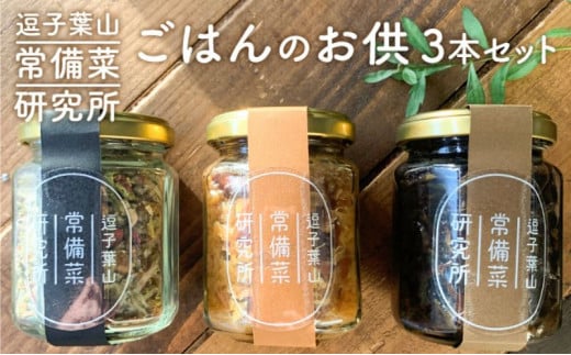 逗子葉山常備菜研究所のごはんのお供 3本セット