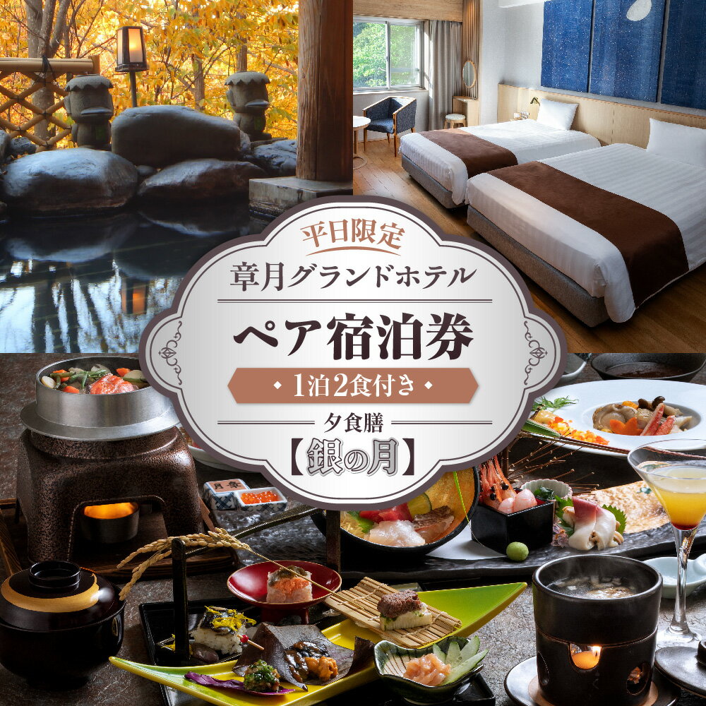 【ふるさと納税】 宿泊券 ペア 平日限定 章月グランドホテル 1泊2食付き 温泉 源泉かけ流し 和食会席 定山渓温泉 旅行 宿泊 ホテル チケット 観光 国内旅行 予約 北海道 札幌市