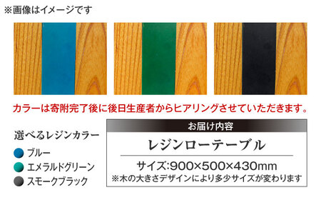 レジンローテーブル 天然木 けやき 瑞浪市 / YADOSHIBI レジン テーブル 木製 組立不要 リビングテーブル センターテーブル 座卓[AZDI033]