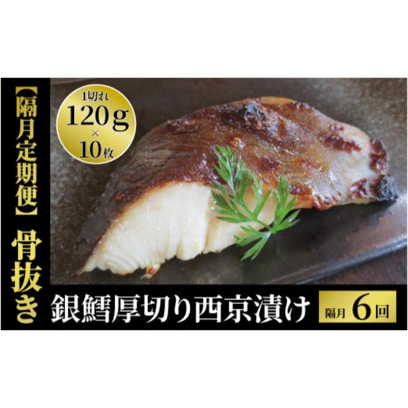 【ふるさと納税】【骨抜き隔月6回定期便】厚切り銀鱈西京「天」