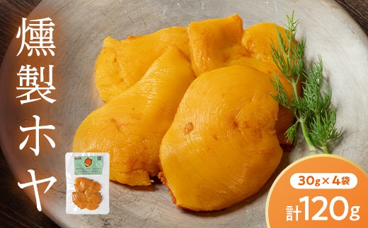 
                  三陸 山田湾 海の幸 燻製ホヤ 30g×4袋セット 120g 肉厚 甘みたっぷり 旬のホヤ 電子燻製 おつまみ お酒 スモークラボ香屋 直送 贅沢 海の幸 岩手県 山田町 YD-1119
                