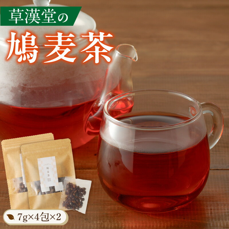 【ふるさと納税】草漢堂の鳩麦茶
