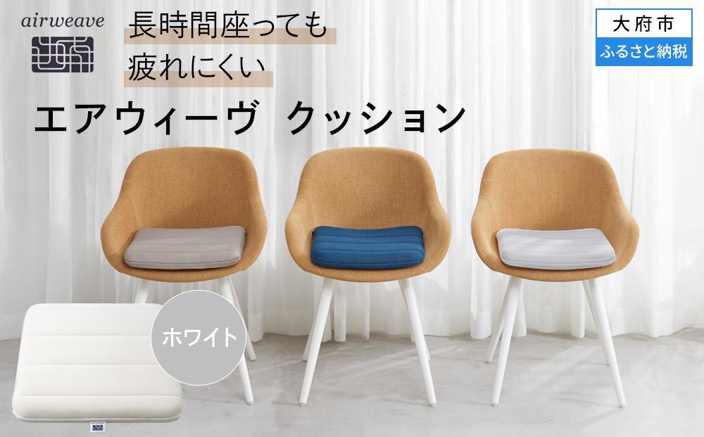 エアウィーヴ クッション ホワイト（愛知県 大府市 エアウィーヴ エアウィーブ 座布団 T072-NT） 232238_T072-PR