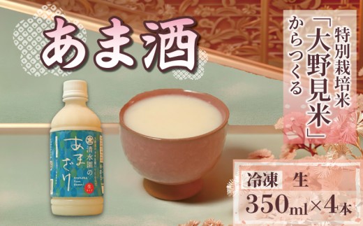 甘酒 生 350ml × 4本 あま酒 あまざけ 国産 ノンアルコール 冷凍 甘味 米 米麹 無添加 無加糖 国産 特別栽培米 甘酒 麹 こうじ 国産米 使用 手作り 手づくり てづくり アイス シャーベット ノンアルコール すっきり 甘い おいしい 美味しい 発酵 食品 肉 料理 下味 炭酸水 アレンジ ドリンク ギフト 贈答 夏バテ 高知 中土佐町 土佐 四万十 清水園 青ラベル
