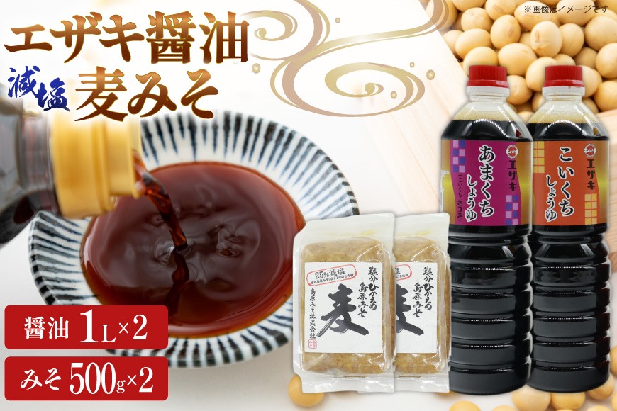 
            AJ475 醤油 (甘口1L・濃口1L）2本 減塩麦みそ500g [ 醤油 しょうゆ みそ 味噌 ミソ 麦みそ 甘口 九州 濃口 減塩 塩分ひかえめ 島原みそ株式会社 長崎県 島原市] 
          