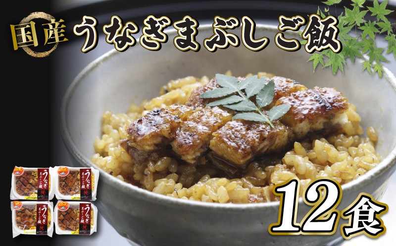 
            炭火焼き 国産 うなぎまぶしご飯 12食入 (140g×12) うなぎ 鰻 ウナギ 小分け 炭火焼 炭火 うなぎ国産 土用丑の日 土用の丑の日 おすすめ 簡単調理 コシヒカリ と キヌヒカリ 等のブレンド米 米 近江米 お茶づけ ギフト プレゼント 滋賀 彦根 あゆの店きむら うなぎや源内
          