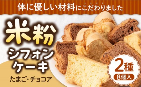 みんな大好き2種の米粉シフォンケーキ [JFD001] シフォンケーキ