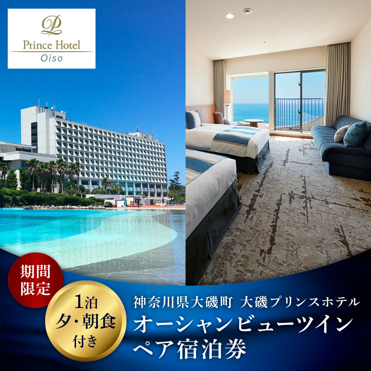 【ふるさと納税】大磯プリンスホテル　期間限定　オーシャンビューツイン1泊夕・朝食付きペアご宿泊券（休前日・夏休み期間等除外）【サウナ スパ ホテル・宿泊券 旅行 神奈川県 大磯町 宿泊ギフト券 ホテル特典券 食事付き ペア招待券 】